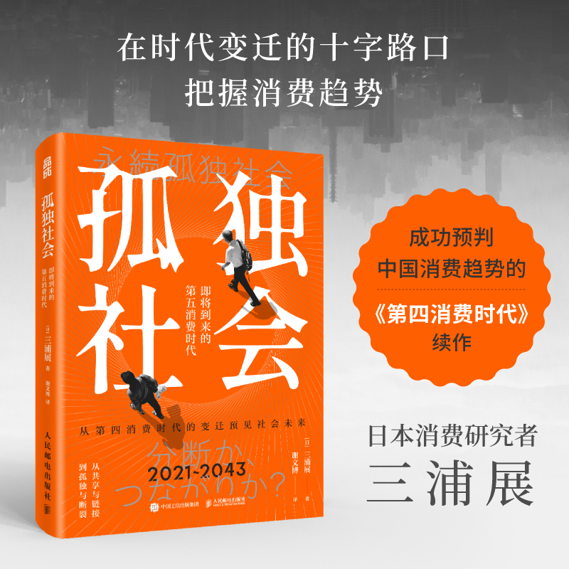 孤独社会 即将到来的第五消费时代 三浦展第四消费时代续作 把握社会消费趋势 消费哲学经济解释共享经济 经济学管理学入门基础书籍