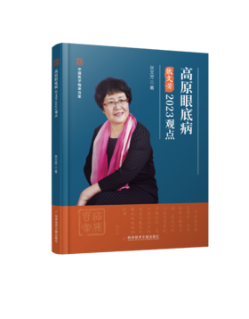 正版现货 高原眼底病2023观点