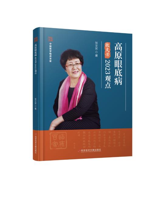 正版现货 高原眼底病2023观点 商品图0