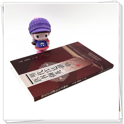 明代宫廷御医医书撷英  张丽君 丁侃 著 中国中医药出版社 书籍 商品图3