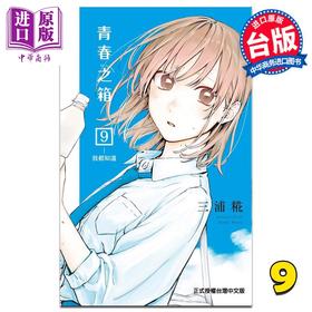 【中商原版】漫画 青春之箱 9 三浦糀 台版漫画书 东立出版