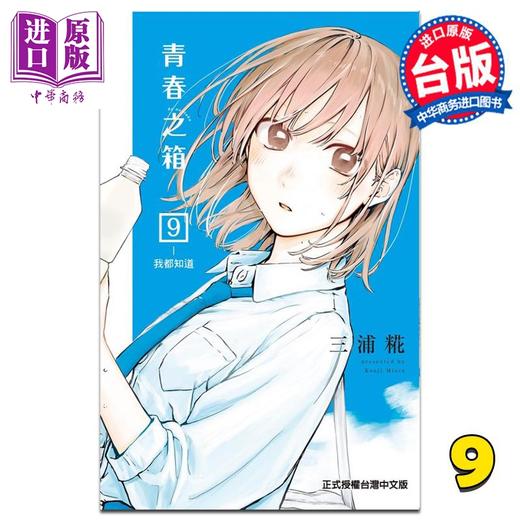 【中商原版】漫画 青春之箱 9 三浦糀 台版漫画书 东立出版 商品图0