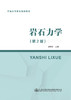 岩石力学（第2版） 商品缩略图2