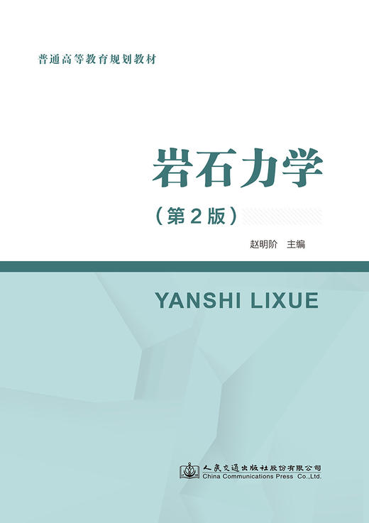 岩石力学（第2版） 商品图2