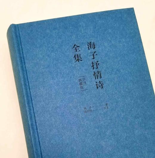 《海子抒情诗全集》（评注典藏版），精装，32开，海子著，陈可抒注释，四川人民出版社2019年版，804页，定价128，售价38元。非偏远地区包邮。 商品图3