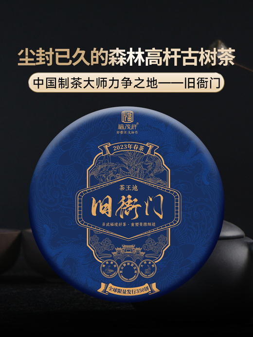 【旧衙门】易武唯一的朝廷驻扎所在地 首次合作开采 成本让茶友体验单株级古树 2023年头春普洱茶易武茶区旧衙门古800高杆古树普洱生茶357g饼茶 商品图0