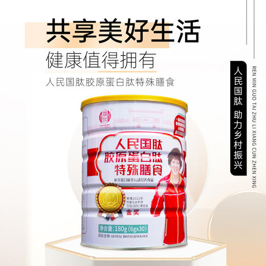 人民国肽胶原蛋白肽特殊膳食180g 小分子多肽营养品 商品图1
