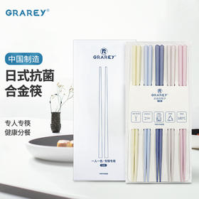 【全家共享10双装】GRAREY 家用高端分餐合金筷子！耐高温，防滑，易夹取，无漆，无蜡，无异味，高颜值，搭配菜品，给人耳目一新的感受，让吃饭成为享受~！