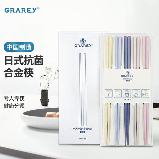 【全家共享10双装】GRAREY 家用高端分餐合金筷子！耐高温，防滑，易夹取，无漆，无蜡，无异味，高颜值，搭配菜品，给人耳目一新的感受，让吃饭成为享受~！ 商品图0