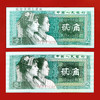 四版80版2角，2张纸币号码全部相同，双胞胎全同号 商品缩略图1