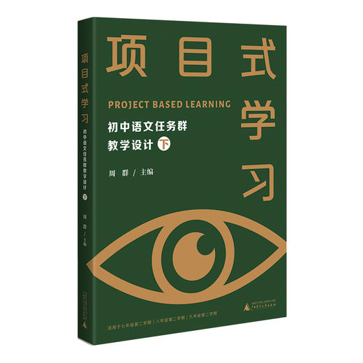 项目式学习：初中语文任务群教学设计 下  广西师范大学出版社 商品图0