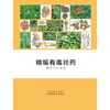 精编有毒壮药  庞宇舟 方刚 著  中国中医药出版社  书籍 商品缩略图1