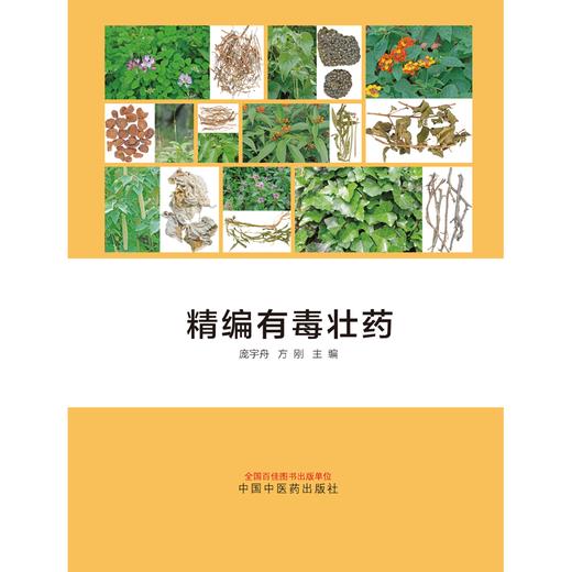精编有毒壮药  庞宇舟 方刚 著  中国中医药出版社  书籍 商品图1