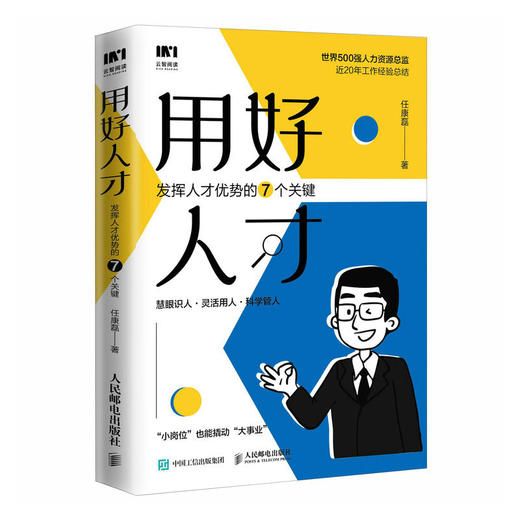 用好人才 发挥人才优势的7个关键 人力资源管理实战派任康磊识人用人 管理者建立考核体系 系统优化人员配置 赠团队管理课程 商品图1