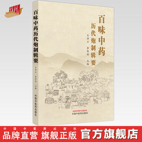 百味中药历代炮制辑要  王洪云 李智辉 著 中国中医药出版社 中药学中药炮制学书籍