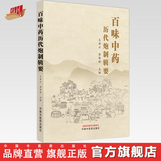 百味中药历代炮制辑要  王洪云 李智辉 著 中国中医药出版社 中药学中药炮制学书籍 商品图0