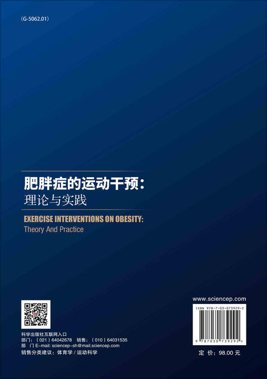 肥胖症的运动干预理论与实践/胡敏 商品图1