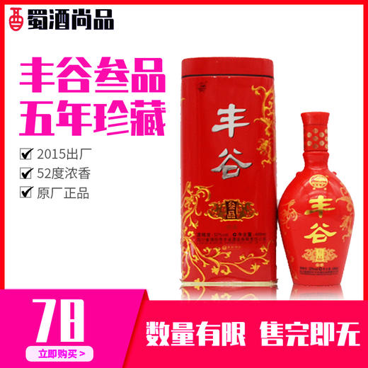2015年产5年珍藏老酒 丰谷叁品52°浓香白酒 488mL/瓶 商品图2