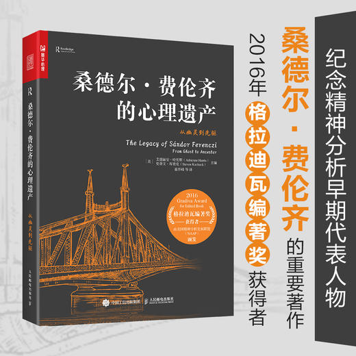 桑德尔·费伦齐的心理遗产 从幽灵到先驱 精神分析代表人物传奇一生弗洛伊德梦的解析心理学书籍 商品图0