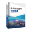 电网规划技术知识题库 商品缩略图0