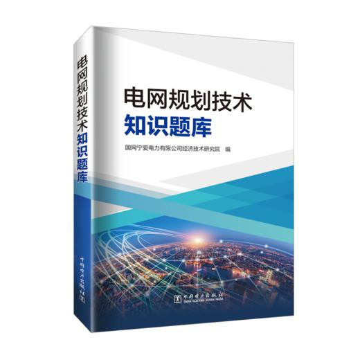 电网规划技术知识题库 商品图0