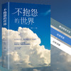 不抱怨的世界 商品缩略图4