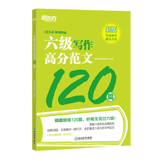【新东方】六级写作高分范文120篇 cet6 备考大学6级英语写作专项练习作文书籍复习资料网课 商品图1