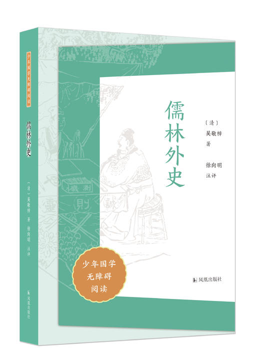 儒林外史  （少年国学无障碍阅读） 商品图0