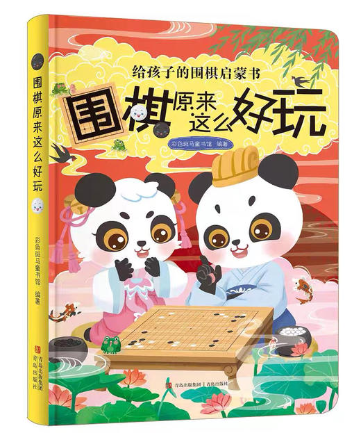 围棋原来这么好玩（精装本） 商品图0
