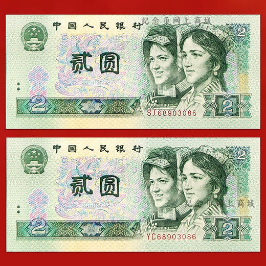 四版90版2元，2张纸币号码全部相同，双胞胎全同号 商品图1