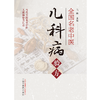 全国名老中医儿科病验方 马融 著 中国中医药出版社 当代全国名老中医儿科病验方汇总 中医儿科学书籍教材 商品缩略图1