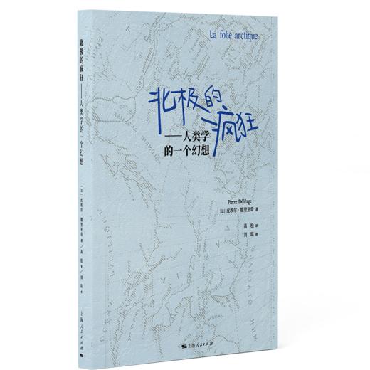 北极的疯狂：人类学的一个幻想 商品图0