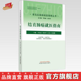 结直肠癌就医指南（常见肛肠病就医指南丛书） 李春雨 著 中国中医药出版社 中医肛肠病学书籍