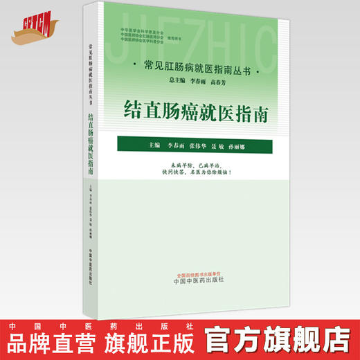 结直肠癌就医指南（常见肛肠病就医指南丛书） 李春雨 著 中国中医药出版社 中医肛肠病学书籍 商品图0