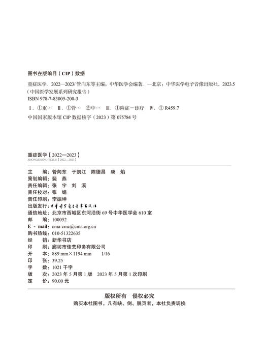 重症医学2022—2023 平装版 管向东等编 中国医学发展系列研究报告 重症医学案头经典著作 中华医学电子音像出版社9787830052003 商品图2
