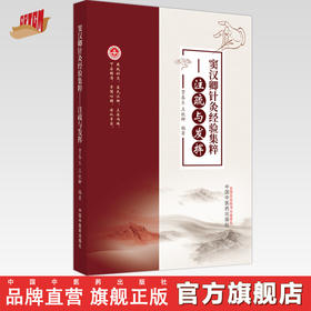 窦汉卿针灸经验集粹：注疏与发挥  贾春生 王锐卿 著 中国中医药出版社  燕赵针灸学书籍