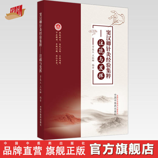 窦汉卿针灸经验集粹：注疏与发挥  贾春生 王锐卿 著 中国中医药出版社  燕赵针灸学书籍 商品图0