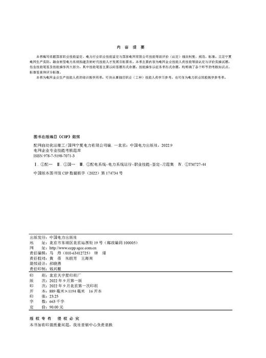 配网自动化运维工/电网企业专业技能考核题库 商品图3