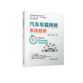 官网 汽车车载网络系统检修 楚晓婧 教材 9787111724346 机械工业出版社