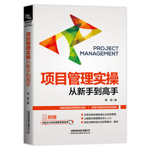 项目管理实操从新手到高手 商品图0