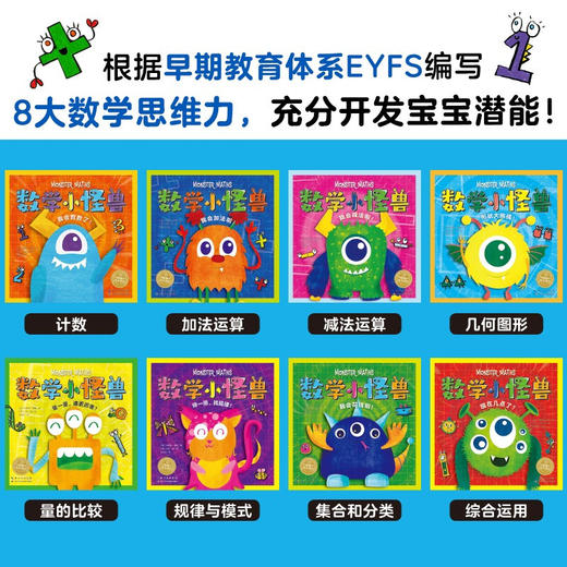 数学小怪兽系列 全8册 3-6岁 玛德琳·泰勒 著 儿童绘本 商品图1
