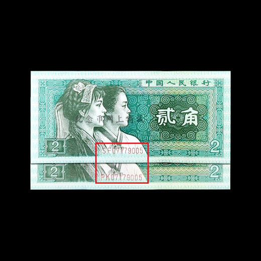 四版80版2角，2张纸币号码全部相同，双胞胎全同号 商品图4