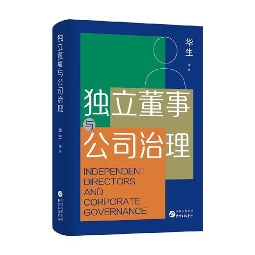 独立董事与公司治理 华生 著 管理 商品图1