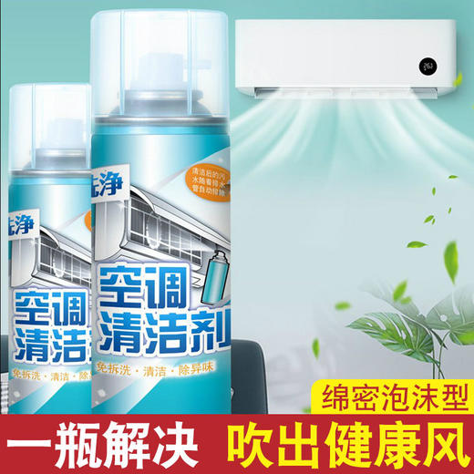 「买一送一！到手两瓶装」空调清洁剂 居家日用免拆免洗空调挂机空调清洗剂工具 商品图0
