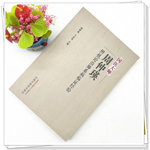 国医大师周仲瑛辨机论治肺系病临证经验 周仲瑛 王志英 主编 中国中医药出版社 中医临床 书籍 商品图2