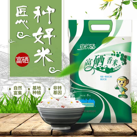 【宁夏日报推荐】塞外香富硒香米10斤/5斤装【包邮】