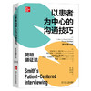 以患者为中心的沟通技巧：简明循证法（原书第4版） 商品缩略图0