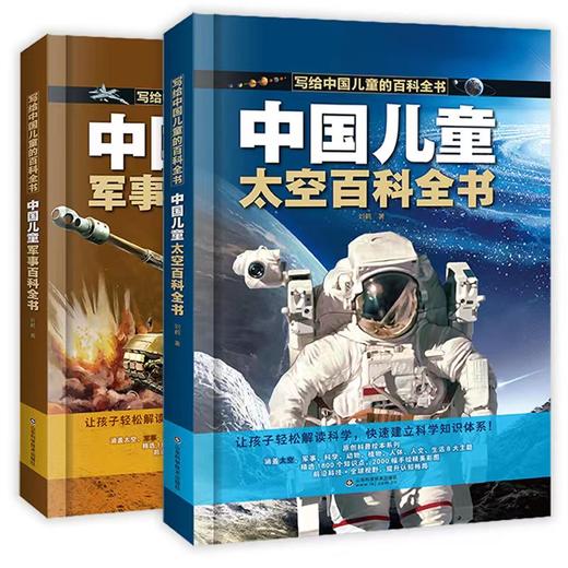 【精装硬壳】中国儿童百科全书全8册 含：军事 太空 动物 植物 人问 科学等 商品图5