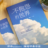 不抱怨的世界 商品缩略图1