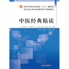 中医经典精读 吕志平 文小敏 主编 中国中医药出版社 全国中医药行业高等教育十四五创新教材 商品缩略图1